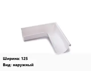 Угол желоба 125 наружный